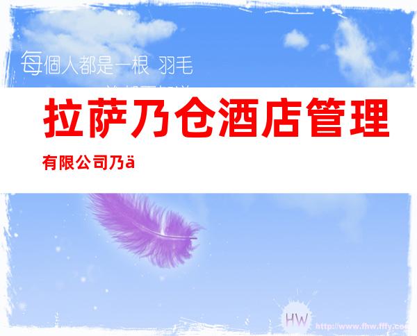 拉萨乃仓酒店管理有限公司乃仓大酒店分公司